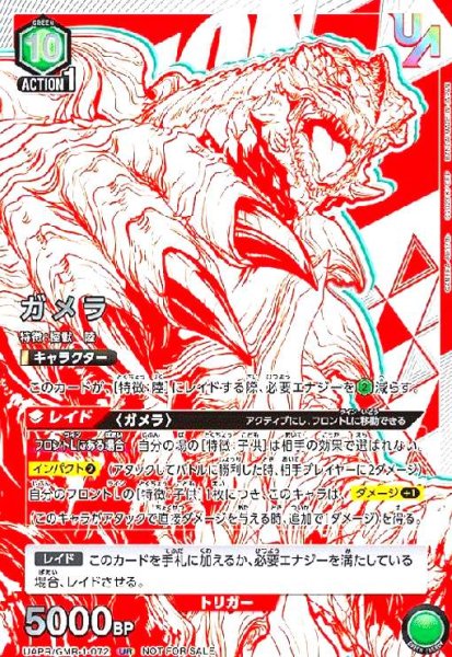 画像1: ガメラ(UR)(UAPR/GMR-1-072) (1)