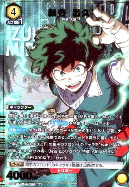 画像1: 緑谷 出久(R★)(EX06BT/MHA-2-025) (1)