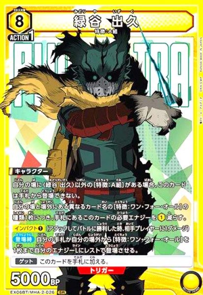 画像1: 緑谷 出久(SR)(EX06BT/MHA-2-026) (1)
