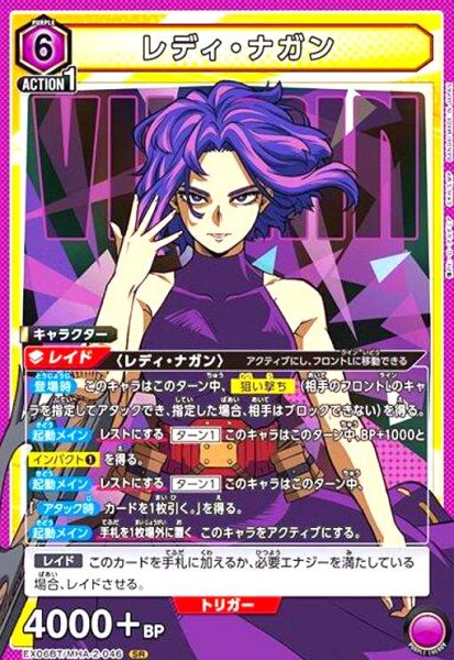画像1: レディ・ナガン(SR)(EX06BT/MHA-2-046) (1)