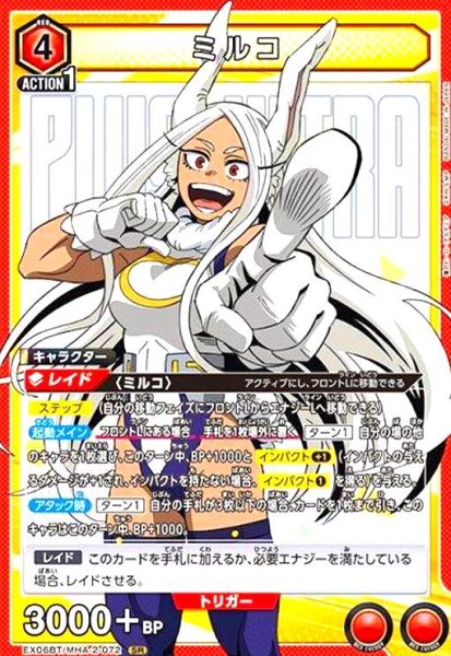 画像1: ミルコ(SR)(EX06BT/MHA-2-072) (1)