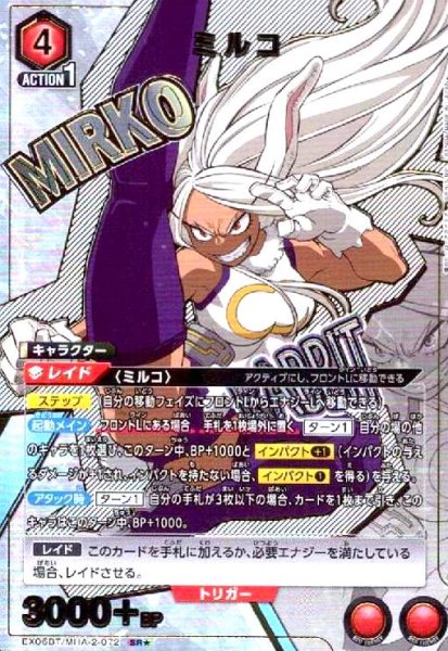 画像1: ミルコ(SR★)(EX06BT/MHA-2-072) (1)