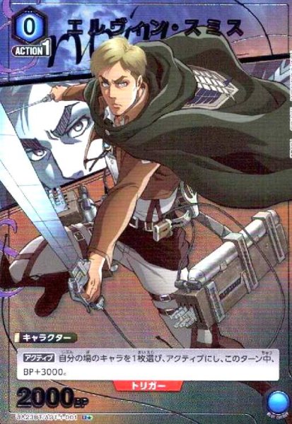 画像1: エルヴィン・スミス(U★)(UA23BT/AOT-1-001) (1)