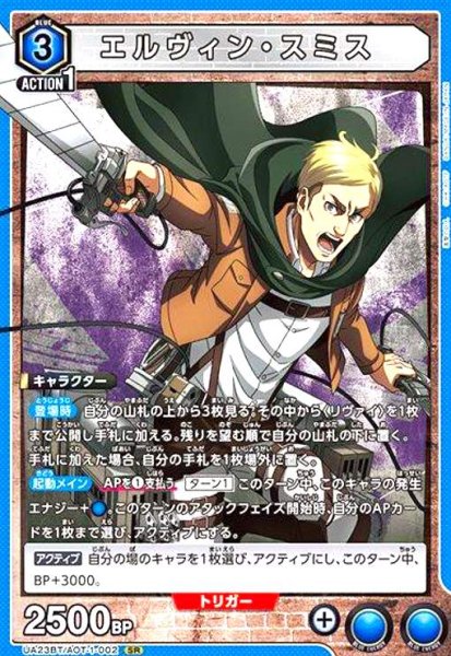 画像1: エルヴィン・スミス(SR)(UA23BT/AOT-1-002) (1)