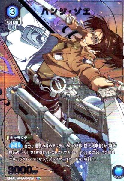 画像1: ハンジ・ゾエ(U★)(UA23BT/AOT-1-003) (1)