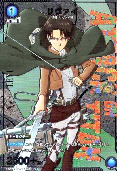 画像1: リヴァイ(U★)(UA23BT/AOT-1-008) (1)