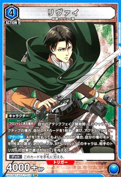 画像1: リヴァイ(SR)(UA23BT/AOT-1-010) (1)