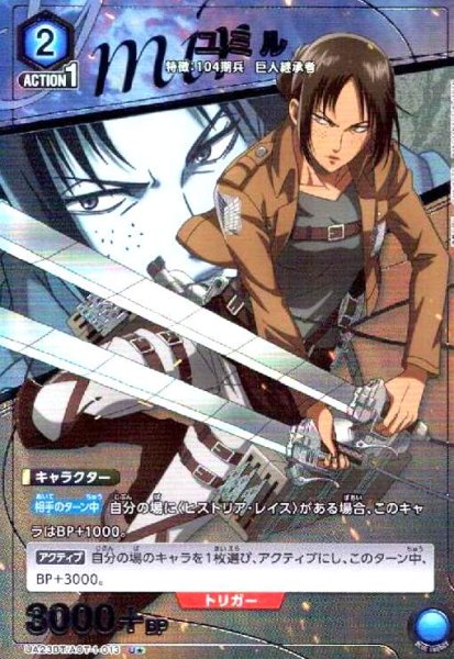 画像1: ユミル(U★)(UA23BT/AOT-1-013) (1)