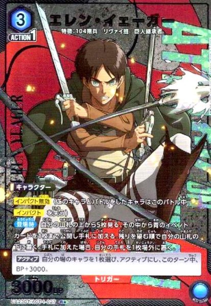 画像1: エレン・イェーガー(R★)(UA23BT/AOT-1-027) (1)