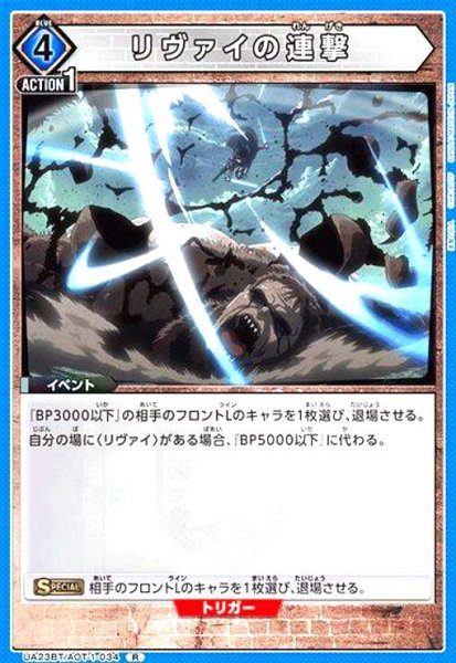 画像1: リヴァイの連撃(R)(UA23BT/AOT-1-034) (1)