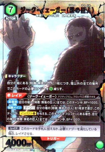 画像1: ジーク・イェーガー(獣の巨人)(SR★)(UA23BT/AOT-1-048) (1)