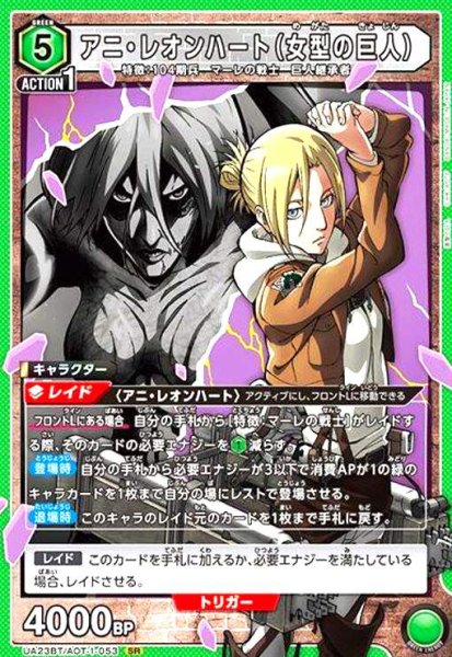 画像1: アニ・レオンハート(女型の巨人)(SR)(UA23BT/AOT-1-053) (1)