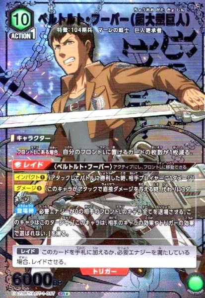 画像1: ベルトルト・フーバー(超大型巨人)(SR★)(UA23BT/AOT-1-057) (1)
