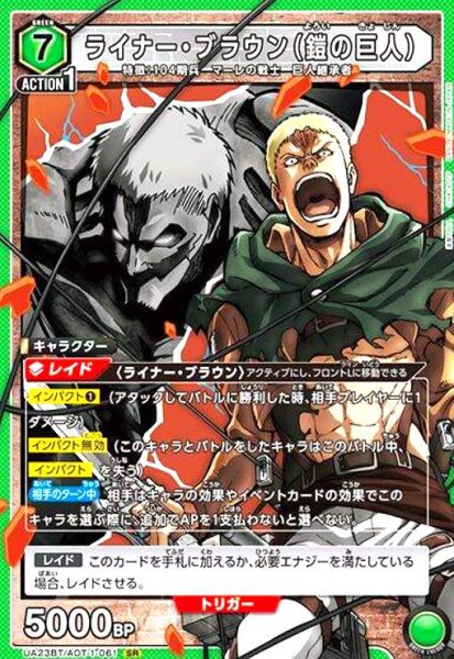 画像1: ライナー・ブラウン(鎧の巨人)(SR)(UA23BT/AOT-1-061) (1)