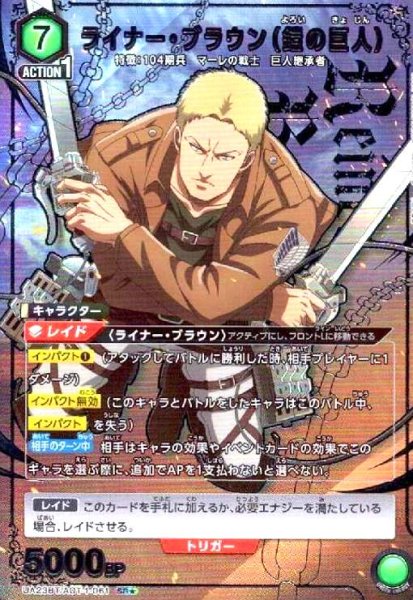 画像1: ライナー・ブラウン(鎧の巨人)(SR★)(UA23BT/AOT-1-061) (1)