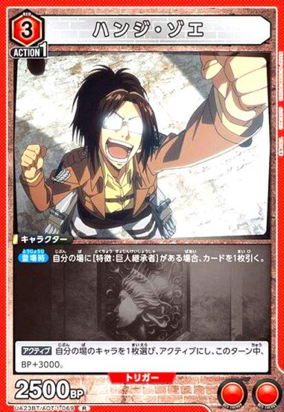 画像1: ハンジ・ゾエ(R)(UA23BT/AOT-1-069) (1)