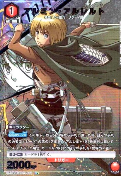 画像1: アルミン・アルレルト(U★)(UA23BT/AOT-1-076) (1)