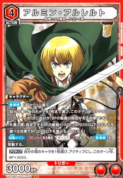 画像1: アルミン・アルレルト(SR)(UA23BT/AOT-1-077) (1)