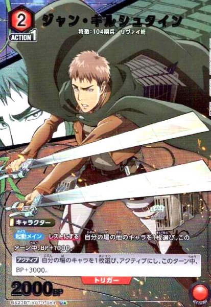 画像1: ジャン・キルシュタイン(U★)(UA23BT/AOT-1-084) (1)