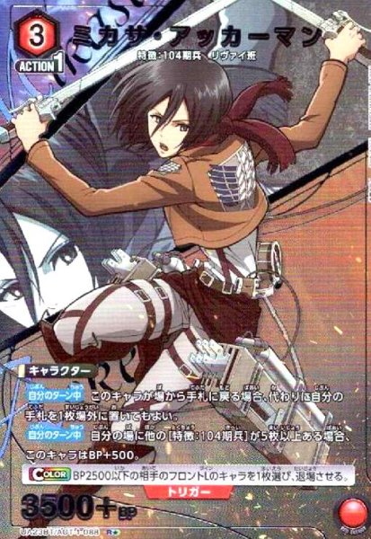 画像1: ミカサ・アッカーマン(R★)(UA23BT/AOT-1-088) (1)
