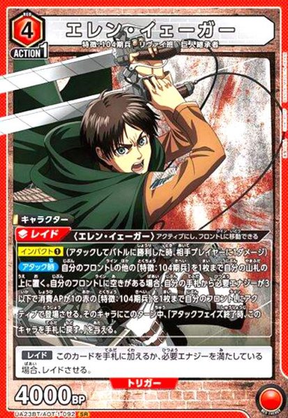 画像1: エレン・イェーガー(SR)(UA23BT/AOT-1-092) (1)