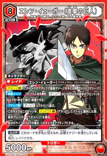 画像1: エレン・イェーガー(SR)(UA23BT/AOT-1-094) (1)