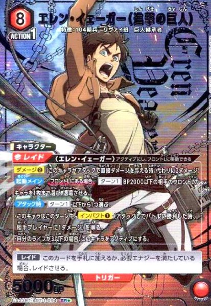 画像1: エレン・イェーガー(SR★)(UA23BT/AOT-1-094) (1)