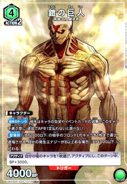 画像1: 鎧の巨人(R★)(UA23ST/AOT-1-112) (1)