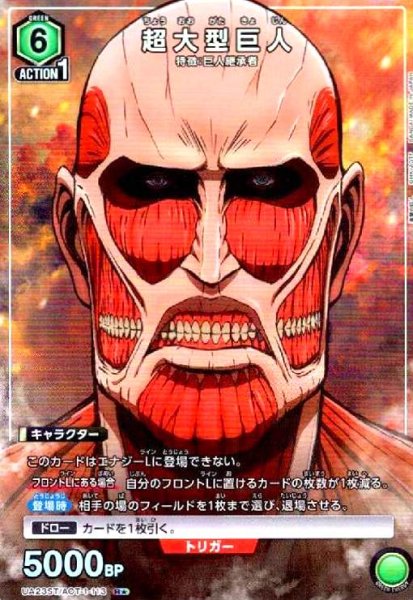 画像1: 超大型巨人(R★)(UA23ST/AOT-1-113) (1)