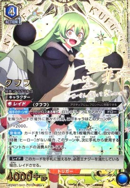画像1: クフフ(SR★★)(UA24BT/SHY-1-012) (1)