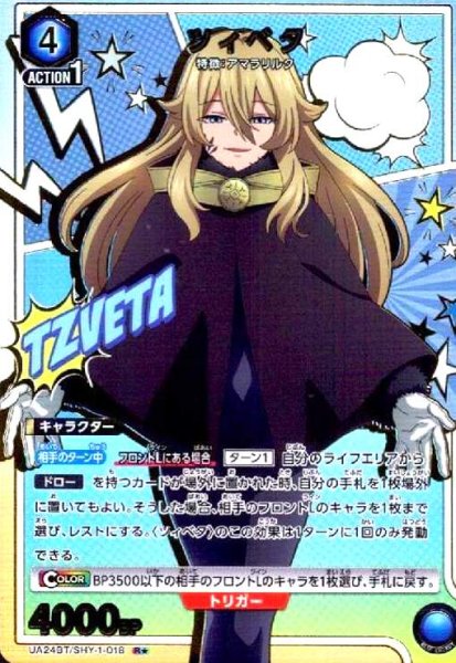 画像1: ツィベタ(R★)(UA24BT/SHY-1-018) (1)