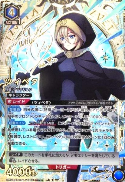 画像1: ツィベタ(SR★★)(UA24BT/SHY-1-019) (1)