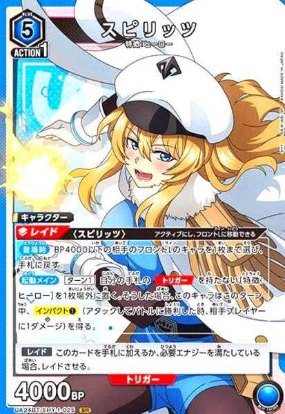 画像1: スピリッツ(SR)(UA24BT/SHY-1-025) (1)