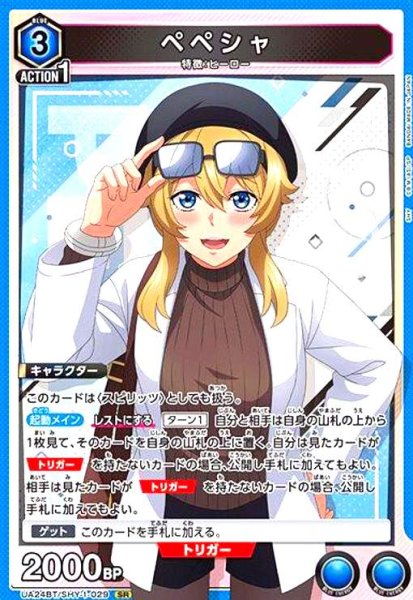 画像1: ペペシャ(SR)(UA24BT/SHY-1-029) (1)