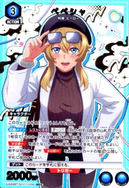 画像1: ペペシャ(SR★)(UA24BT/SHY-1-029) (1)
