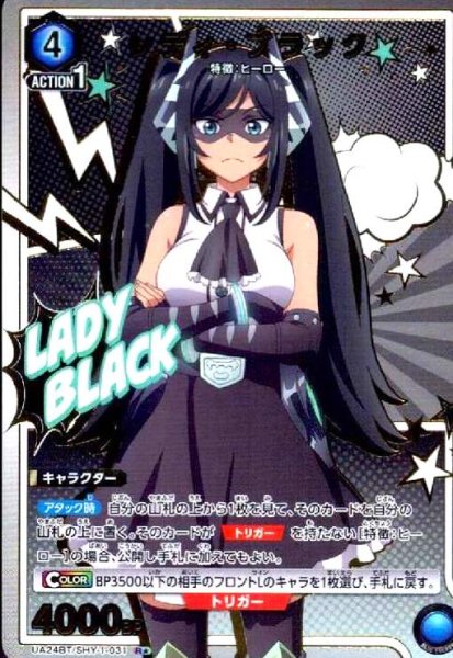 画像1: レディ・ブラック(R★)(UA24BT/SHY-1-031) (1)