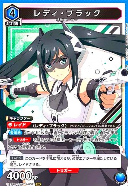画像1: レディ・ブラック(SR)(UA24BT/SHY-1-032) (1)