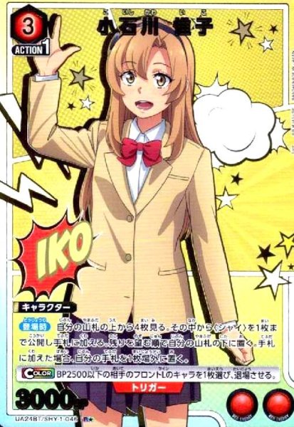 画像1: 小石川 惟子(R★)(UA24BT/SHY-1-046) (1)