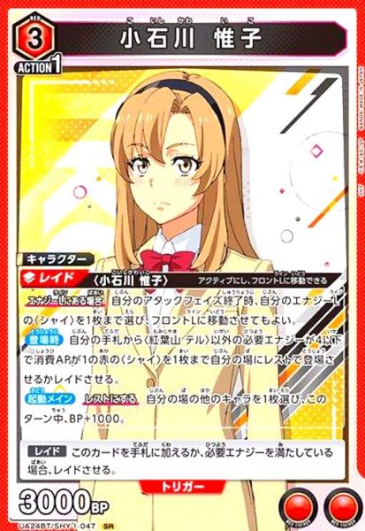 画像1: 小石川 惟子(SR)(UA24BT/SHY-1-047) (1)