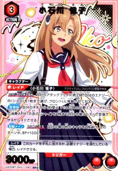 画像1: 小石川 惟子(SR★)(UA24BT/SHY-1-047) (1)