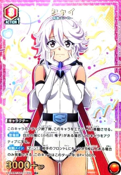 画像1: シャイ(R★)(UA24BT/SHY-1-050) (1)