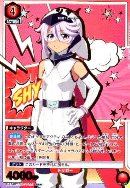 画像1: シャイ(SR★)(UA24BT/SHY-1-051) (1)