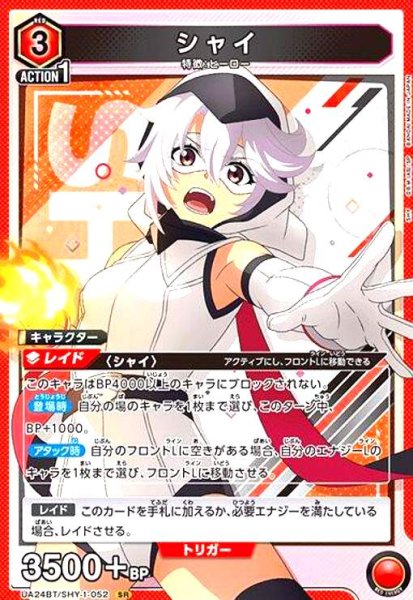 画像1: シャイ(SR)(UA24BT/SHY-1-052) (1)
