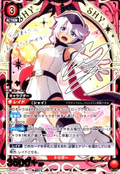 画像1: シャイ(SR★★)(UA24BT/SHY-1-052) (1)