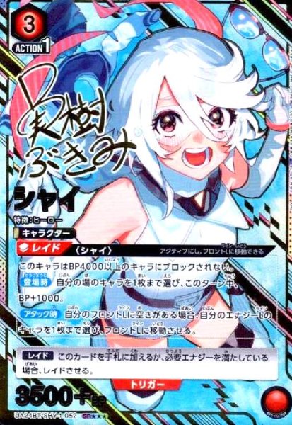 画像1: シャイ(SR★★★)(UA24BT/SHY-1-052) (1)