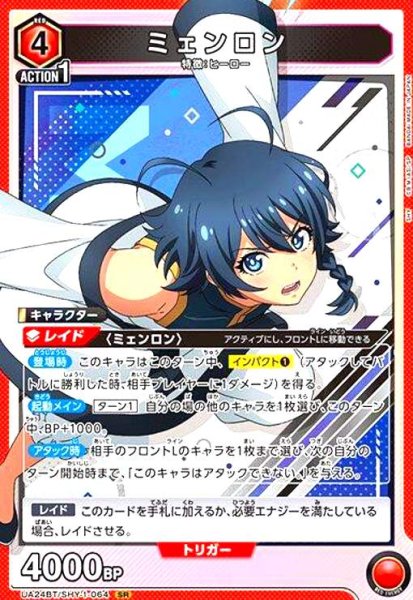 画像1: ミェンロン(SR)(UA24BT/SHY-1-064) (1)