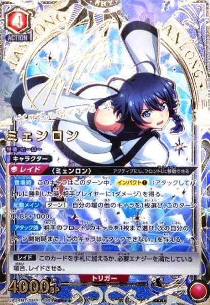 画像1: ミェンロン(SR★★)(UA24BT/SHY-1-064) (1)