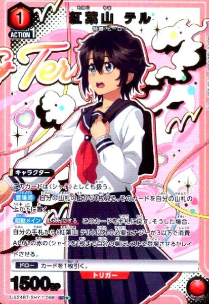 画像1: 紅葉山 テル(SR★)(UA24BT/SHY-1-066) (1)