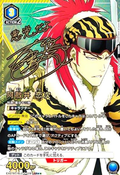 画像1: 阿散井 恋次(SR★★)(EX07BT/BLC-2-028) (1)