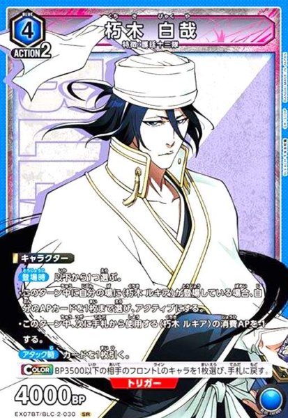 画像1: 朽木 白哉(SR)(EX07BT/BLC-2-030) (1)